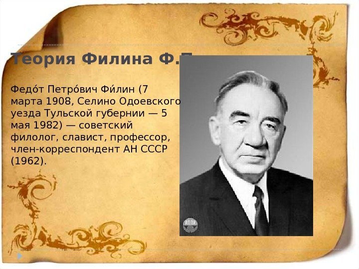Теория Филина Ф. П. Федоат Петроавич Фиа лин (7 марта 1908, Селино Одоевского уезда