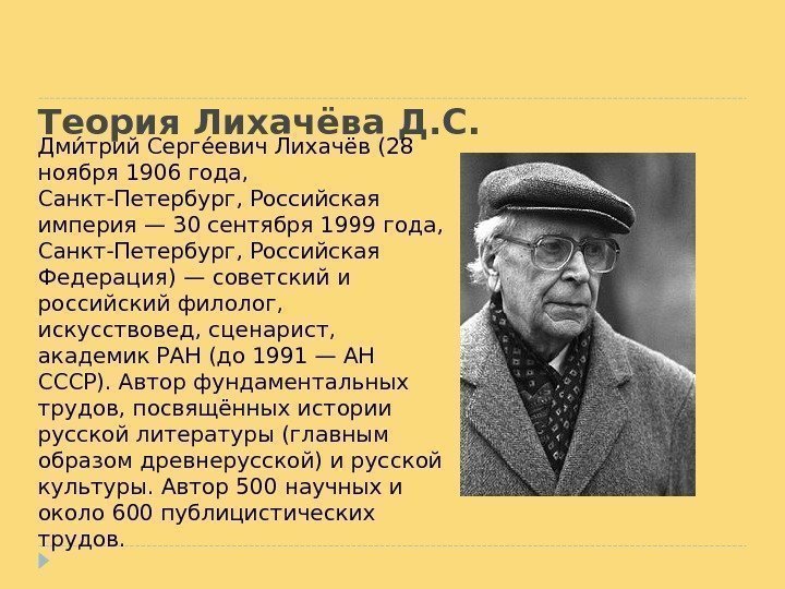 Теория Лихачёва Д. С. Дмиа трий Сергеа евич Лихачёв (28 ноября 1906 года, 