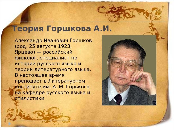Теория Горшкова А. И. Александр Иванович Горшков (род. 25 августа 1923,  Ярцево) —