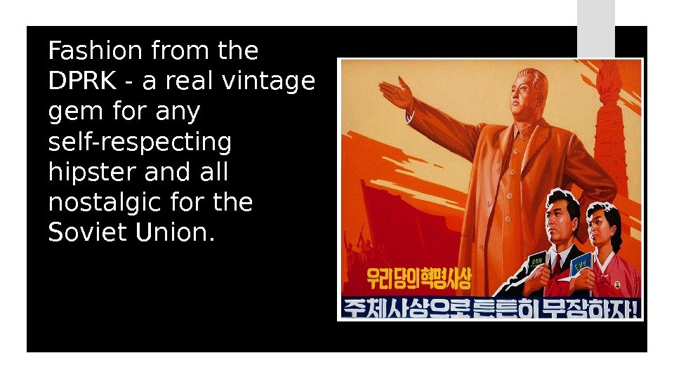 Fashion from the DPRK - a real vintage gem for any self-respecting hipster and