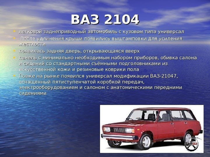 ВАЗ 2104 • легковой заднеприводный автомобиль с кузовом типа универсал • После удлинения крыши