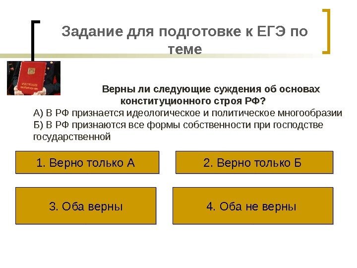 Задание для подготовке к ЕГЭ по теме Верны ли следующие суждения об основах конституционного