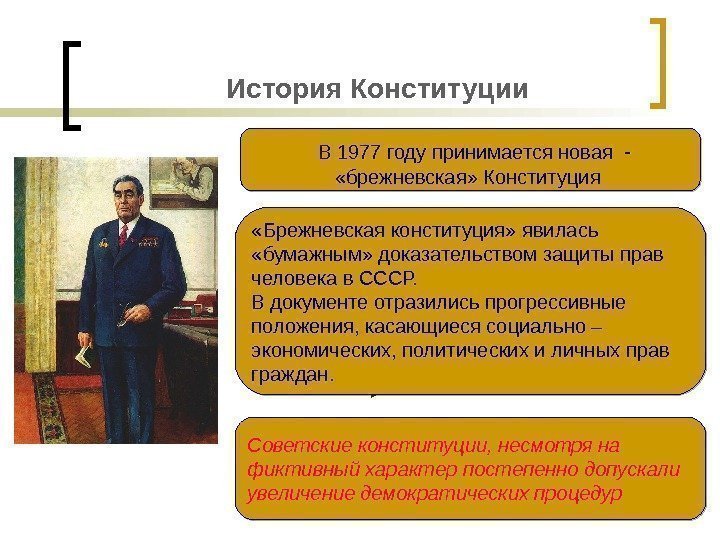 История Конституции  В 1977 году принимается новая - «брежневская» Конституция  «Брежневская конституция»