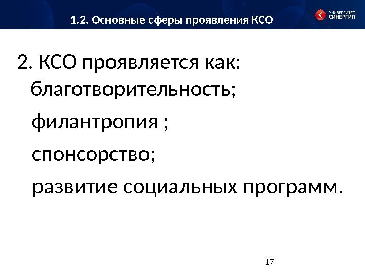 172. КСО проявляется как :  благотворительность; филантропия ; спонсорство ; развитие социальных 