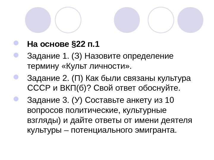  На основе § 22 п. 1 Задание 1. (З) Назовите определение термину «Культ