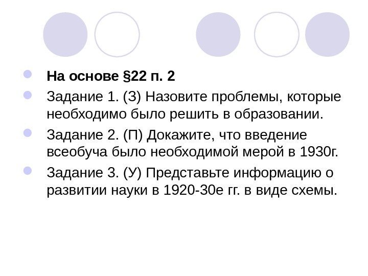  На основе § 22 п. 2 Задание 1. (З) Назовите проблемы, которые необходимо