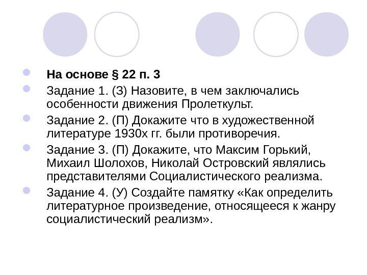  На основе § 22 п. 3 Задание 1. (З) Назовите, в чем заключались