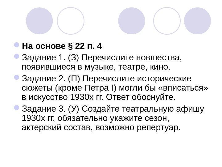  На основе § 22 п. 4 Задание 1. (З) Перечислите новшества,  появившиеся