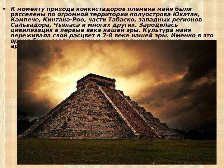  • К моменту прихода конкистадоров племена майя были расселены по огромной территории полуострова
