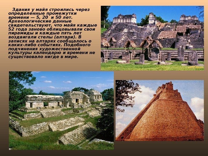   Здания у майя строились через определенные промежутки времени — 5, 20 и