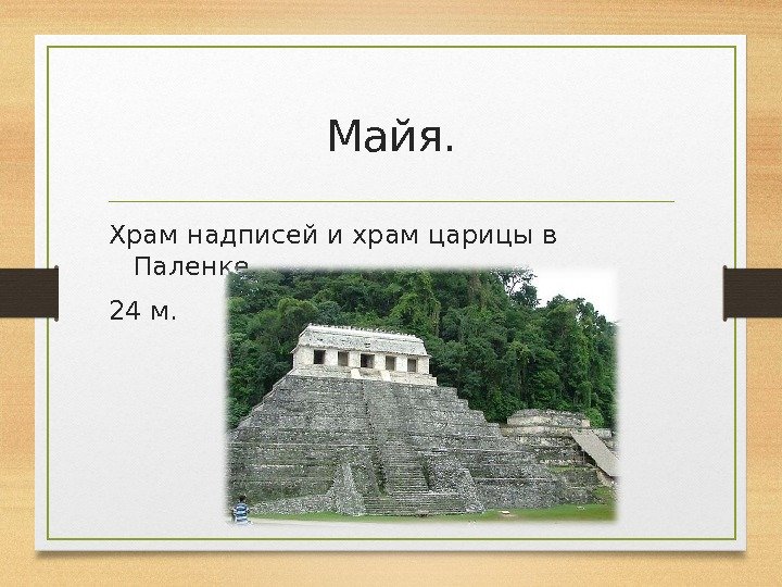 Майя. Храм надписей и храм царицы в Паленке. 24 м. 