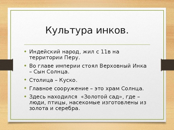 Культура инков.  • Индейский народ, жил с 11 в на территории Перу. 