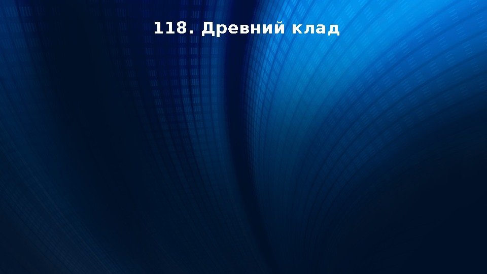 118. Древний клад 