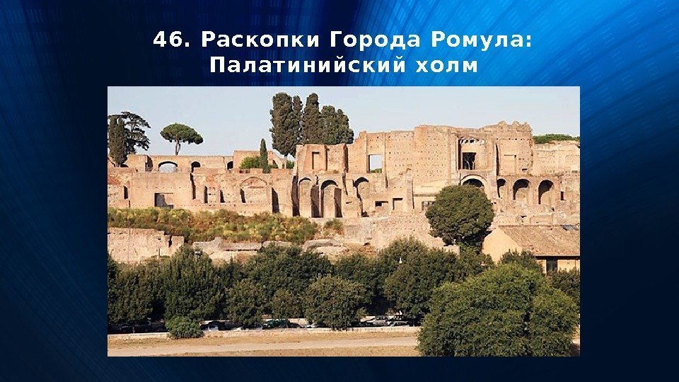 46. Раскопки Города Ромула: Палатинийский холм 
