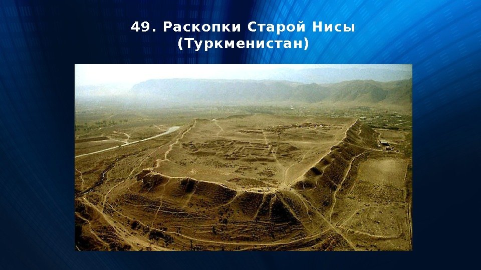 49. Раскопки Старой Нисы (Туркменистан) 