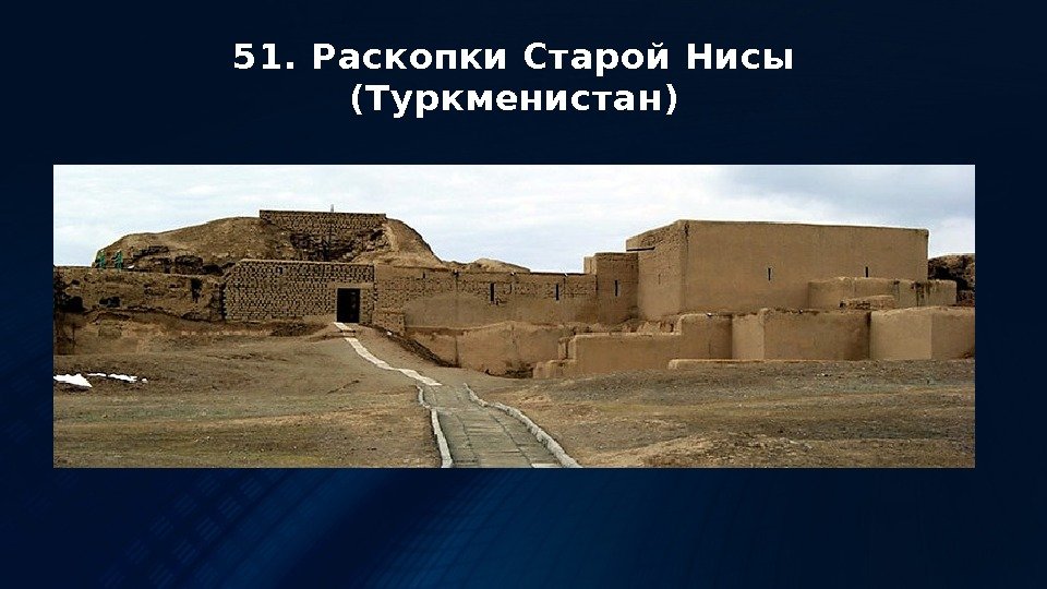 51. Раскопки Старой Нисы (Туркменистан) 