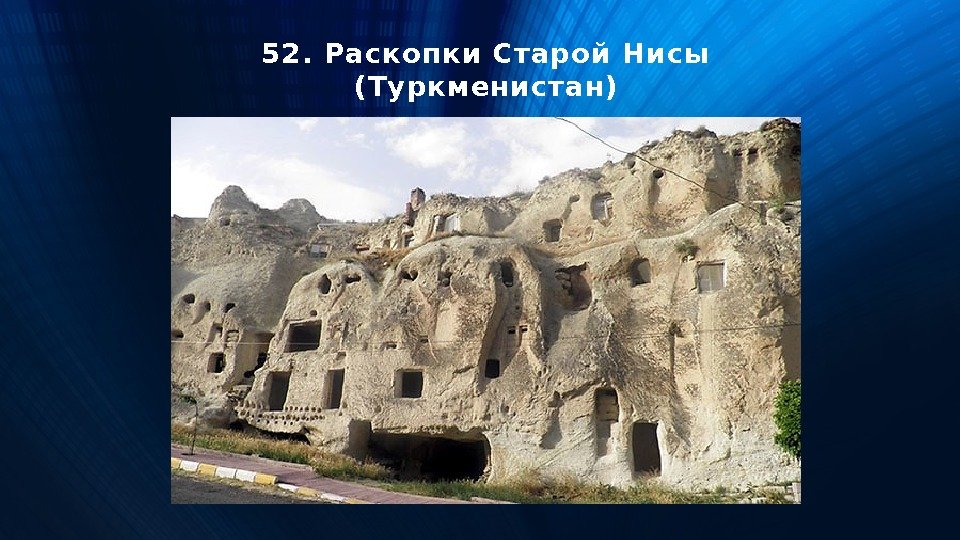 52. Раскопки Старой Нисы (Туркменистан) 