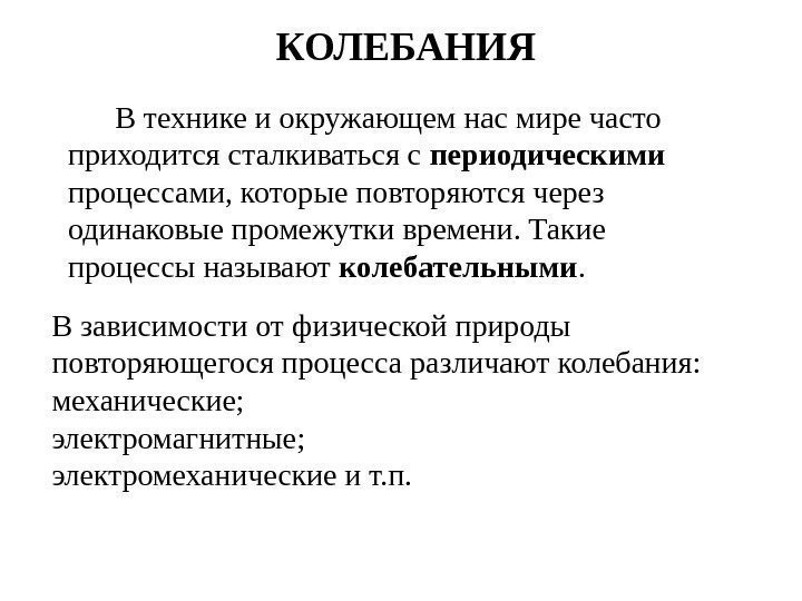  КОЛЕБАНИЯ В технике и окружающем нас мире часто приходится сталкиваться с периодическими 