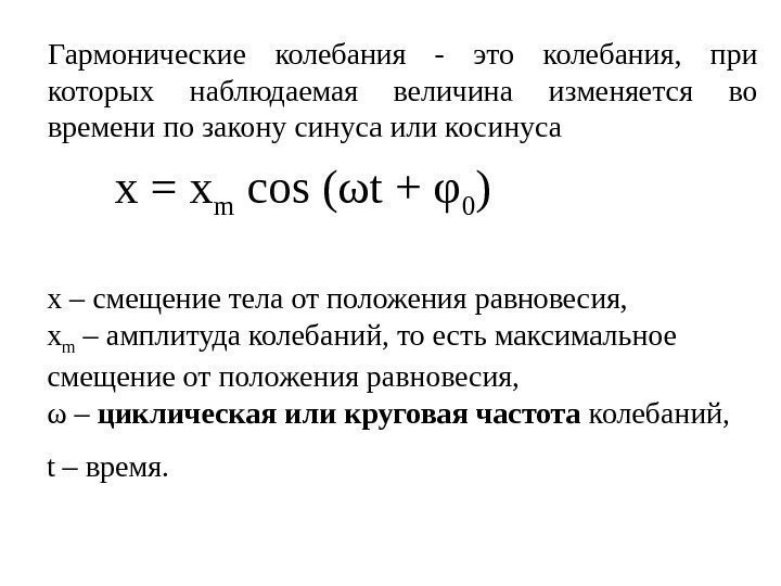    x = x m cos (ωt + φ 0 )