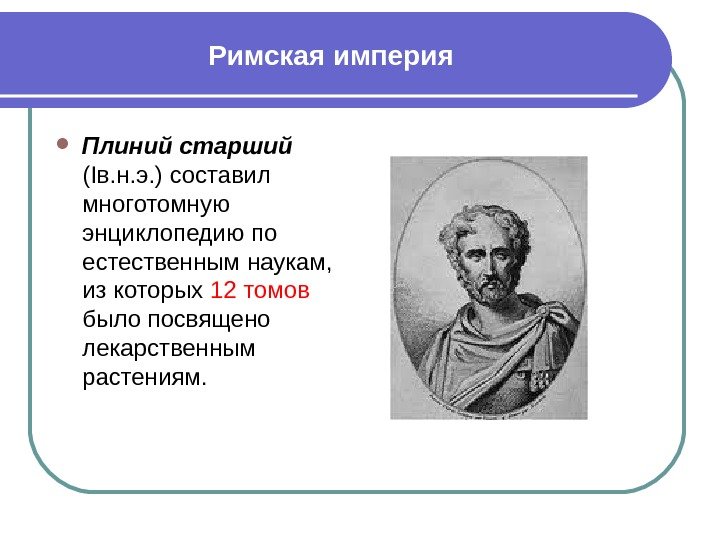 Римскаяимперия Плиний старший  ( I в. н. э. ) составил многотомную энциклопедию по