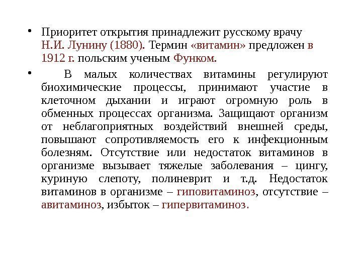  • Приоритет открытия принадлежит русскому врачу Н. И. Лунину (1880).  Термин 