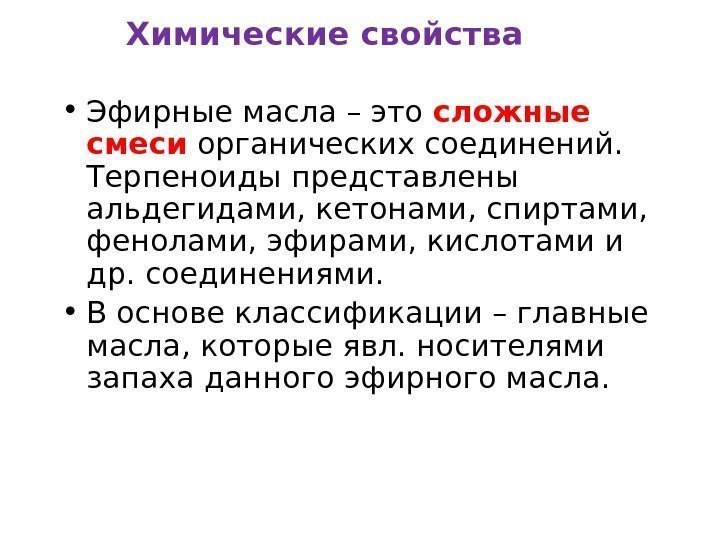 Химические свойства • Эфирные масла – это сложные смеси органических соединений.  Терпеноиды представлены