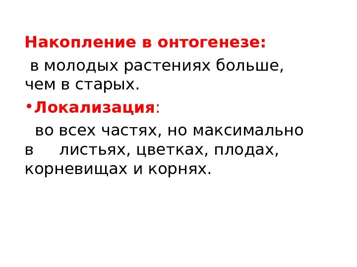 Накопление в онтогенезе:  в молодых растениях больше,  чем в старых.  •