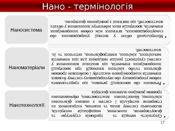 17 Нано - термінологія • Матеріальний об'єкт у вигляді упорядкованих або самоупорядкованих,  зв'язаних