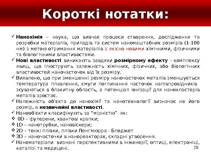 29 Короткі нотатки:  Нанохімія  – наука,  що вивчає процеси створення, 