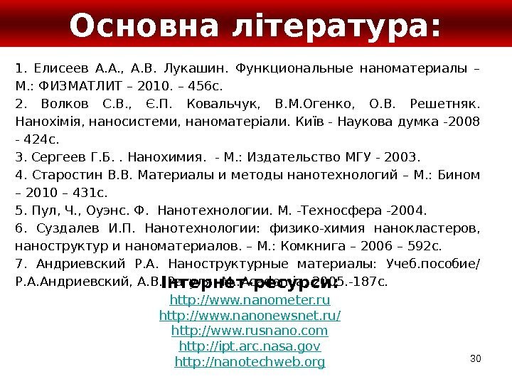 30 Основна література: Інтернет-ресурси: http: //www. nanometer. ru http: //www. nanonewsnet. ru/ http: //www.