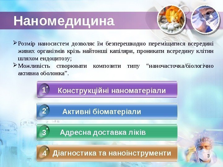 Наномедицина Конструкційні наноматеріали Активні біоматеріали Адресна доставка ліків Діагностика та наноінструменти 41 2 3