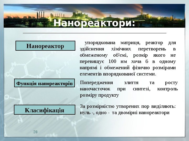 Нанореактори:  упорядкована матриця,  реактор для здійснення хімічних перетворень в обмеженому об'ємі, 