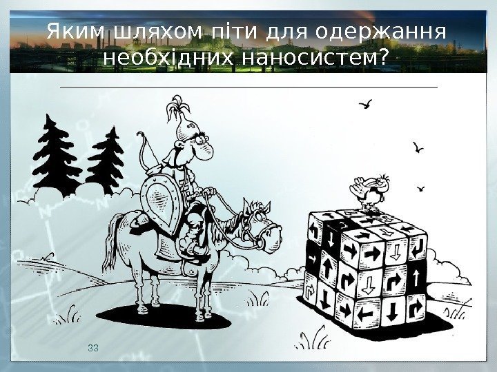 33 Яким шляхом піти для одержання необхідних наносистем?  