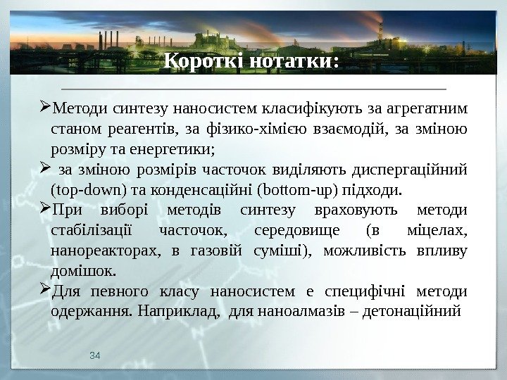 34 Короткі нотатки:  Методи синтезу наносистем класифікують за агрегатним станом реагентів,  за