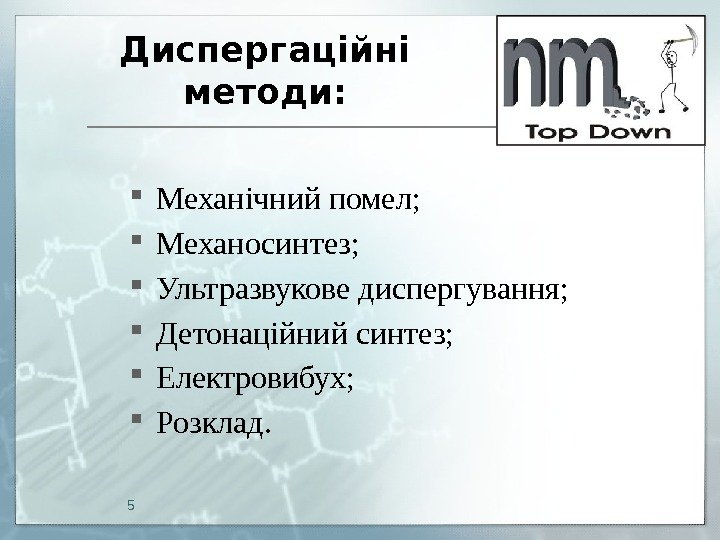 Диспергаційні методи:  Механічний помел;  Механосинтез;  Ультразвукове диспергування;  Детонаційний синтез; 