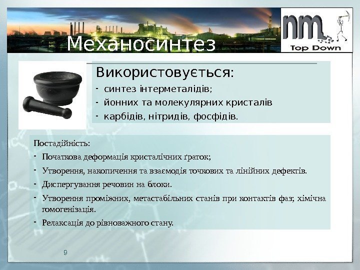 Механосинтез Використовується: - синтез інтерметалідів; - йонних та молекулярних кристалів - карбідів, нітридів, фосфідів.