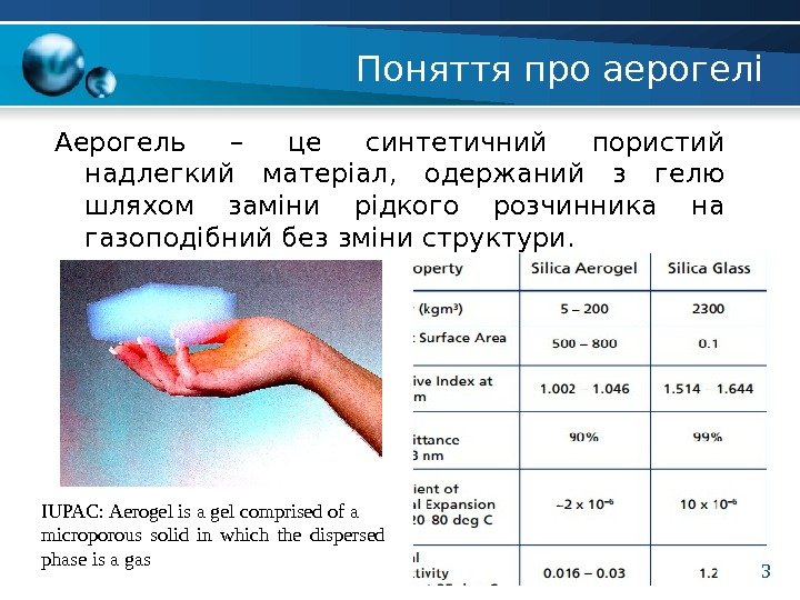 Поняття про аерогелі Аерогель – це синтетичний пористий надлегкий матеріал,  одержаний з гелю