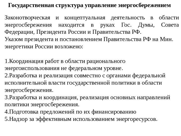 Государственная структура управление энергосбережением Законотворческая и концептуальная деятельность в области энергосбережения находится в руках