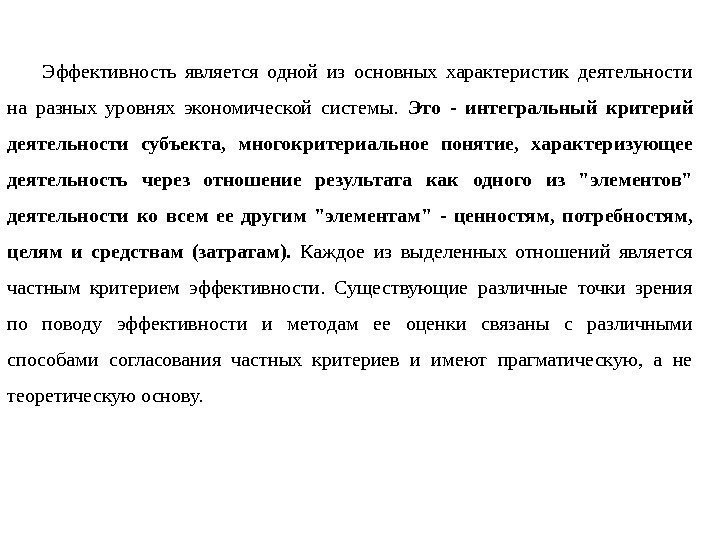 Эффективность является одной из основных характеристик деятельности на разных уровнях экономической системы.  Это