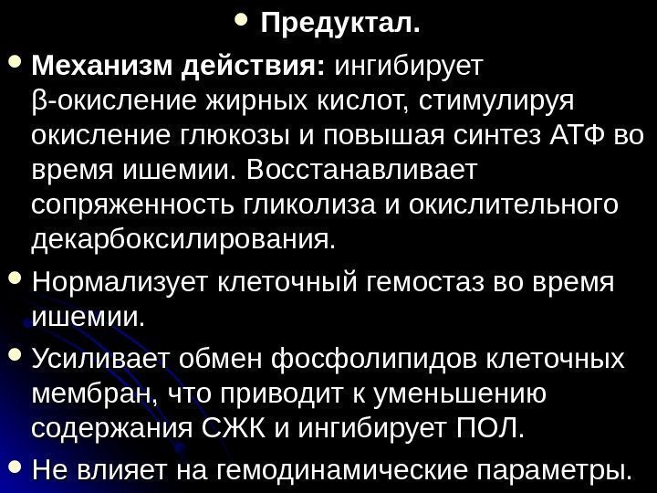 Предуктал действие