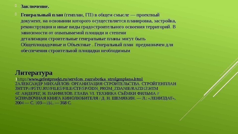 Литература 1 http : // www. gefestproekt. ru/services_razrabotka_stroigenplana. html 2 АЛЕКСАНДР МИХАЙЛОВ: ОРГАНИЗАЦИЯ СТРОИТЕЛЬСТВА.