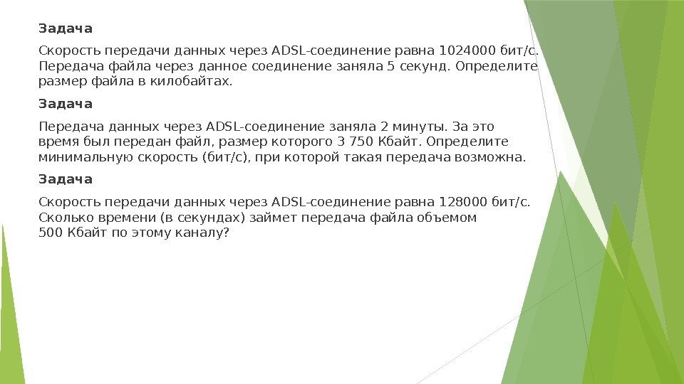 Задача Скорость передачи данных через ADSL-соединение равна 1024000 бит/c.  Передача файла через данное