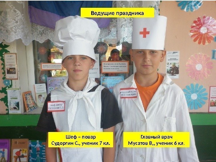 Шеф – повар Судоргин С. , ученик 7 кл. Ведущие праздника Главный врач Мусатов