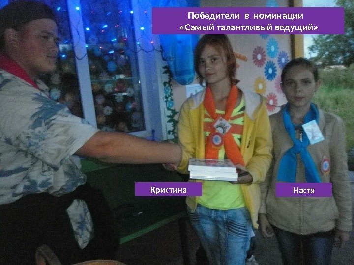 Победители в номинации «Самый талантливый ведущий» Кристина Настя 