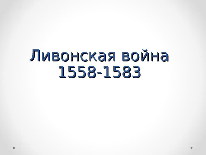 Ливонская война 1558 -1583 