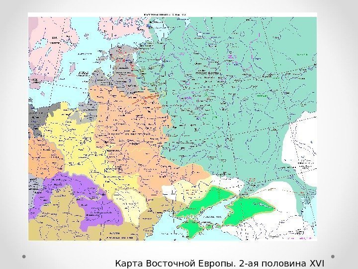 Карта Восточной Европы. 2 -ая половина XVI  века. 