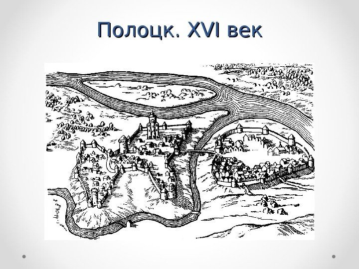 Полоцк.  XVIXVI век 