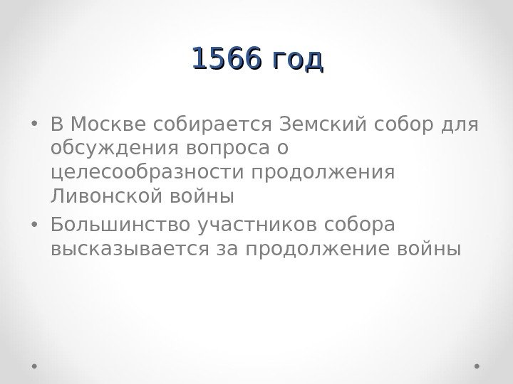 1566 год • В Москве собирается Земский собор для обсуждения вопроса о целесообразности продолжения