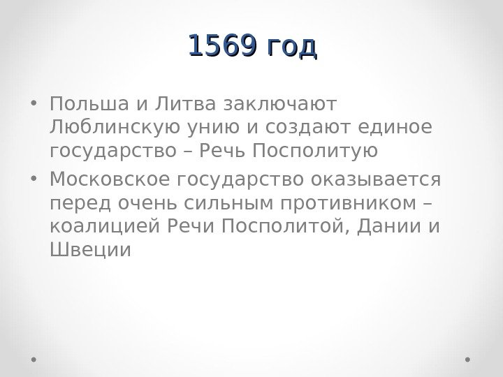 1569 год • Польша и Литва заключают Люблинскую унию и создают единое государство –