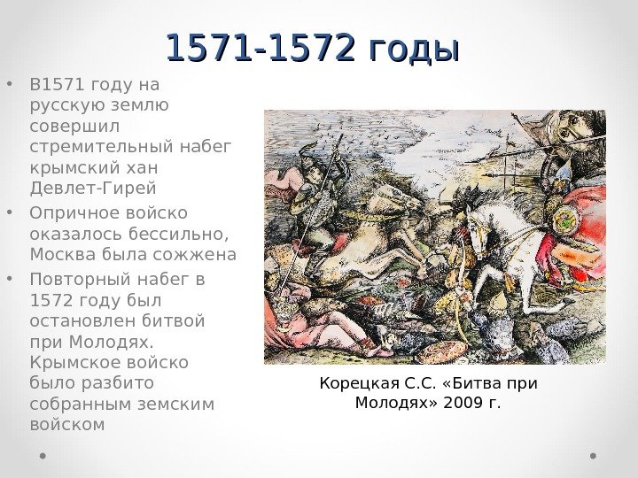 1571 -1572 годы • В 1571 году на русскую землю совершил стремительный набег крымский